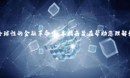 在区块链和加密货币的世界中，“TP创建钱包”通常是指通过某种方式（例如软件、应用程序或平台）创建一个数字钱包，以便安全存储、接收和发送加密货币。TP可能是某个特定钱包的缩写，或者代表某个交易平台的名称。为了更好地理解这一概念，让我们深入探讨数字钱包的含义、功能以及创建过程。

什么是数字钱包？
数字钱包，亦称为电子钱包，是一种用于存储和管理数字资产（如比特币、以太坊等加密货币）的软件工具。与传统的钱包不同，数字钱包并不存储实际的现金，而是通过加密算法保留用户的私钥，以维护资产的安全性和隐私性。用户可通过数字钱包对其加密资产进行管理、交易、投资等活动。

数字钱包的类型
数字钱包根据不同的存储方式和安全性，通常分为以下几种类型：
ul
    listrong热钱包/strong：此类钱包常连接互联网，通常用于日常交易。热钱包使用方便，但由于永远在线，安全性较低。/li
    listrong冷钱包/strong：冷钱包一般不连接互联网，有助于提高安全性，保护用户的资产不受到网络攻击。包括硬件钱包和纸质钱包。/li
/ul

TP钱包的特点
TP钱包作为一种数字钱包，可能具备以下特点：
ul
    listrong用户友好/strong：TP钱包通常设计直观，易于使用，适合新手用户以及经验丰富的交易者。/li
    listrong多币种支持/strong：TP钱包可能支持多种加密货币，用户可以在一个平台上管理不同类型的资产。/li
    listrong高安全性/strong：TP钱包强调用户资产的安全性，采用多重认证和加密技术，确保用户的数字资产不被盗取。/li
/ul

如何创建TP钱包
创建TP钱包的过程非常简单，以下是通常的步骤：
ol
    listrong选择可信赖的平台/strong：用户应选择一个声誉良好的钱包平台，确保其安全性与稳定性。/li
    listrong下载并安装应用程序/strong：用户可以在官方网站下载适用于不同操作系统的应用程序，完成安装后的初始设置。/li
    listrong创建新钱包/strong：按照应用程序的指导步骤，选择创建新钱包功能，系统会引导用户设置钱包名称和密码，生成私钥和助记词。/li
    listrong备份私钥及助记词/strong：在创建钱包后，用户需确保妥善备份私钥和助记词，这些信息是恢复钱包所必需的，不可轻易泄露。/li
/ol

数字钱包的重要性
数字钱包在区块链生态系统中扮演着至关重要的角色，其重要性体现在以下几个方面：
ul
    listrong资产保护/strong：它帮助用户安全存储和管理自己的数字资产，确保用户的投资不易被损失。/li
    listrong交易便利性/strong：通过数字钱包，用户可以快速而方便地进行加密货币的发送与接收，大大提高了交易效率。/li
    listrong参与生态系统/strong：数字钱包是参与区块链项目、去中心化金融（DeFi）平台和NFT市场的前提，用户需要持有钱包才能参与相关活动。/li
/ul

TP钱包的未来发展趋势
随着区块链技术的不断发展和普及，TP钱包及其他数字钱包的前景十分广阔，可能出现以下发展趋势：
ul
    listrong技术创新/strong：TP钱包可能会结合人工智能和区块链技术，实现更先进的资产管理和交易服务。/li
    listrong更多功能集成/strong：未来的数字钱包可能会与更多金融服务、社交网络及应用程序集成，提升用户体验。/li
    listrong法规遵从性/strong：随着各国对加密货币的监管逐渐增强，TP钱包可能会提高符合法规的能力，确保合规操作。/li
/ul

总结
创建TP钱包不仅是管理数字资产的重要一步，也是在不断变化的加密货币世界中把握机会的基础。通过了解钱包的类型、功能以及创建流程，用户可以安全高效地参与到这个全球性的金融革命中。本指南旨在帮助您理解如何使用TP钱包并把握未来区块链技术的发展，确保您在数字金融时代的成功。无论您是经验丰富的投资者还是刚刚入门的新手，掌握这些信息都将为您的投资之路提供保障。

TP钱包,数字钱包,加密货币,区块链,资产管理/guanjianci

注意：具体创建过程和操作可能因TP钱包的具体品牌和类型有所不同，请根据实际使用的产品及服务进行调整和参考。