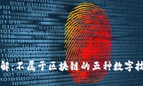 深入了解：不属于区块链的五种数字技术类型