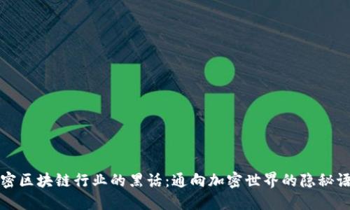 解密区块链行业的黑话：通向加密世界的隐秘语言