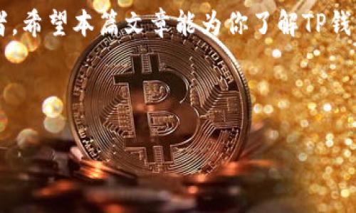 关于TP钱包的使用情况，今天我们将为大家提供一个全面的介绍，让你了解TP钱包是否还能够在当前的市场环境中使用，以及它的相关功能和优势。

一、什么是TP钱包

TP钱包，全称为Trust Wallet，是一款为用户提供简单、安全和去中心化的数字资产管理工具。它支持多种加密货币，包括但不限于比特币（Bitcoin）、以太坊（Ethereum）及ERC20代币，用户可随时随地进行数字资产的存储与交易。

二、TP钱包的核心功能

TP钱包不仅仅是一款简单的钱包，它还具备以下几个核心功能：

ul
    li安全性：TP钱包采用先进的安全措施，包括私钥本地存储，用户的资产始终掌控在手中，增加了安全性。/li
    li支持多币种：除了主流的数字货币，TP钱包还支持众多DeFi项目和NFT，可以满足用户多样化的投资需求。/li
    li用户友好：钱包设计清晰易用，无论是新手还是专业用户，都能迅速上手。/li
    li去中心化：不需注册，用户可以直接通过区块链网络发送和接收加密货币，非常便利。/li
    li内置DApp浏览器：用户可直接通过钱包访问多种去中心化应用，享受DeFi、NFT等服务。/li
/ul

三、TP钱包的市场现状

目前，TP钱包依然在加密货币领域中占据重要位置。虽然市场竞争激烈，但TP钱包凭借其简单、安全的特点仍然吸引了大量用户。为了更好地解读TP钱包的使用情况，我们可以从以下几个方面分析其现状：

h41. 用户基数的增长/h4

近年来，加密货币的普及推动了TP钱包用户基数的不断增长。越来越多的人开始了解和参与数字资产投资，这无形中也带动了TP钱包的下载和使用。在一些加密货币社区，TP钱包常常被推荐为一种优秀的资产管理工具。

h42. 功能更新与安全性提升/h4

为适应市场需求，TP钱包持续进行功能更新。从内置的DApp浏览器到多种新币种的支持，TP钱包每次更新都在不断提升用户的使用体验。此外，钱包的安全性也在不断提高，通过有规律的安全审计和漏洞修复，确保用户的数字资产安全。

h43. 社区支持与参与/h4

TP钱包有着活跃的社区支持，用户可以在社区中分享使用经验，互相帮助。在去中心化金融（DeFi）和非同质化代币（NFT）的热潮下，TP钱包作为用户探索这些领域的重要工具，进一步凝聚了社区的向心力。

四、用户如何使用TP钱包

虽然TP钱包的使用界面相对简洁，但对于一些新用户来说，了解如何有效地使用这款钱包仍然至关重要。以下是一些使用TP钱包的基本步骤：

h41. 下载与安装/h4

首先，用户需要在官方应用商店（如Google Play或Apple App Store）搜索“TP钱包”进行下载。在安装完成后，打开应用并创建一个新钱包，务必妥善保存助记词，因为它是恢复钱包的唯一凭证。

h42. 添加加密货币/h4

在创建完钱包后，用户可以通过购买加密货币或从其他钱包转账的方式将资产添加到TP钱包中。只需选择相应的加密货币，然后生成转账地址，完成转账步骤即可。

h43. 发送与接收加密货币/h4

用户可以使用TP钱包发送和接收各种支持的加密货币。接收时发送给对方钱包地址即可；发送时则输入对方的地址以及希望转账的数量，确认无误后即可完成交易。

h44. 参与DApp与DeFi项目/h4

TP钱包内置的DApp浏览器让用户可以直接访问各种去中心化应用与DeFi服务。只需在浏览器中输入相关链接或浏览已推荐的DApp，便可参与流动性挖掘、质押等活动。

五、关于TP钱包的常见问题

当用户在使用TP钱包时，难免会遇到一些问题。以下是一些常见问题的解答，供广大用户参考：

h41. 如果忘记助记词，该怎么恢复钱包？/h4

助记词是用户恢复钱包的唯一凭证，若忘记，可能会导致资产无法找回。因此，用户在创建钱包时一定要妥善保存这一信息。建议将助记词写下来并保存在安全的地方。

h42. TP钱包是否支持所有数字货币？/h4

TP钱包支持大量主流加密货币，但并非所有数字货币都被支持。用户可以在TP钱包的官方网站或应用中查看支持的币种列表，以便于进行选择。

h43. 如何保证自己的TP钱包安全？/h4

除了妥善保存助记词外，用户还可以通过启用生物识别（如指纹或面部识别）以及设置复杂密码等方式增强钱包的安全性。同时，避免在公共网络环境中使用钱包，也能减少被攻击的风险。

结论

总体来说，TP钱包是一款功能丰富、安全可靠的数字资产管理工具，现阶段依然受到广泛欢迎。随着加密货币市场的发展，TP钱包不断进行和更新，能够更好地满足用户的需求。如果你正在寻找一款适合自己的数字资产钱包，TP钱包无疑是一个值得考虑的选择。

数字货币的世界瞬息万变，懂得如何利用这些工具，将会在未来的投资中走得更远。无论你是新手还是资深投资者，希望本篇文章能为你了解TP钱包带来帮助。始终保持学习的心态，跟随市场的发展步伐，你会在加密货币的旅程中发现更多的可能性。

关键词: TP钱包, 加密货币, 数字资产, DApp, DeFi  
相关标签: TP钱包, 加密货币, 数字资产, DApp, DeFi/guanjianci  
: TP钱包现在能用吗？探索数字资产管理新选择