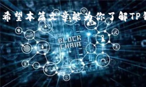关于TP钱包的使用情况，今天我们将为大家提供一个全面的介绍，让你了解TP钱包是否还能够在当前的市场环境中使用，以及它的相关功能和优势。

一、什么是TP钱包

TP钱包，全称为Trust Wallet，是一款为用户提供简单、安全和去中心化的数字资产管理工具。它支持多种加密货币，包括但不限于比特币（Bitcoin）、以太坊（Ethereum）及ERC20代币，用户可随时随地进行数字资产的存储与交易。

二、TP钱包的核心功能

TP钱包不仅仅是一款简单的钱包，它还具备以下几个核心功能：

ul
    li安全性：TP钱包采用先进的安全措施，包括私钥本地存储，用户的资产始终掌控在手中，增加了安全性。/li
    li支持多币种：除了主流的数字货币，TP钱包还支持众多DeFi项目和NFT，可以满足用户多样化的投资需求。/li
    li用户友好：钱包设计清晰易用，无论是新手还是专业用户，都能迅速上手。/li
    li去中心化：不需注册，用户可以直接通过区块链网络发送和接收加密货币，非常便利。/li
    li内置DApp浏览器：用户可直接通过钱包访问多种去中心化应用，享受DeFi、NFT等服务。/li
/ul

三、TP钱包的市场现状

目前，TP钱包依然在加密货币领域中占据重要位置。虽然市场竞争激烈，但TP钱包凭借其简单、安全的特点仍然吸引了大量用户。为了更好地解读TP钱包的使用情况，我们可以从以下几个方面分析其现状：

h41. 用户基数的增长/h4

近年来，加密货币的普及推动了TP钱包用户基数的不断增长。越来越多的人开始了解和参与数字资产投资，这无形中也带动了TP钱包的下载和使用。在一些加密货币社区，TP钱包常常被推荐为一种优秀的资产管理工具。

h42. 功能更新与安全性提升/h4

为适应市场需求，TP钱包持续进行功能更新。从内置的DApp浏览器到多种新币种的支持，TP钱包每次更新都在不断提升用户的使用体验。此外，钱包的安全性也在不断提高，通过有规律的安全审计和漏洞修复，确保用户的数字资产安全。

h43. 社区支持与参与/h4

TP钱包有着活跃的社区支持，用户可以在社区中分享使用经验，互相帮助。在去中心化金融（DeFi）和非同质化代币（NFT）的热潮下，TP钱包作为用户探索这些领域的重要工具，进一步凝聚了社区的向心力。

四、用户如何使用TP钱包

虽然TP钱包的使用界面相对简洁，但对于一些新用户来说，了解如何有效地使用这款钱包仍然至关重要。以下是一些使用TP钱包的基本步骤：

h41. 下载与安装/h4

首先，用户需要在官方应用商店（如Google Play或Apple App Store）搜索“TP钱包”进行下载。在安装完成后，打开应用并创建一个新钱包，务必妥善保存助记词，因为它是恢复钱包的唯一凭证。

h42. 添加加密货币/h4

在创建完钱包后，用户可以通过购买加密货币或从其他钱包转账的方式将资产添加到TP钱包中。只需选择相应的加密货币，然后生成转账地址，完成转账步骤即可。

h43. 发送与接收加密货币/h4

用户可以使用TP钱包发送和接收各种支持的加密货币。接收时发送给对方钱包地址即可；发送时则输入对方的地址以及希望转账的数量，确认无误后即可完成交易。

h44. 参与DApp与DeFi项目/h4

TP钱包内置的DApp浏览器让用户可以直接访问各种去中心化应用与DeFi服务。只需在浏览器中输入相关链接或浏览已推荐的DApp，便可参与流动性挖掘、质押等活动。

五、关于TP钱包的常见问题

当用户在使用TP钱包时，难免会遇到一些问题。以下是一些常见问题的解答，供广大用户参考：

h41. 如果忘记助记词，该怎么恢复钱包？/h4

助记词是用户恢复钱包的唯一凭证，若忘记，可能会导致资产无法找回。因此，用户在创建钱包时一定要妥善保存这一信息。建议将助记词写下来并保存在安全的地方。

h42. TP钱包是否支持所有数字货币？/h4

TP钱包支持大量主流加密货币，但并非所有数字货币都被支持。用户可以在TP钱包的官方网站或应用中查看支持的币种列表，以便于进行选择。

h43. 如何保证自己的TP钱包安全？/h4

除了妥善保存助记词外，用户还可以通过启用生物识别（如指纹或面部识别）以及设置复杂密码等方式增强钱包的安全性。同时，避免在公共网络环境中使用钱包，也能减少被攻击的风险。

结论

总体来说，TP钱包是一款功能丰富、安全可靠的数字资产管理工具，现阶段依然受到广泛欢迎。随着加密货币市场的发展，TP钱包不断进行和更新，能够更好地满足用户的需求。如果你正在寻找一款适合自己的数字资产钱包，TP钱包无疑是一个值得考虑的选择。

数字货币的世界瞬息万变，懂得如何利用这些工具，将会在未来的投资中走得更远。无论你是新手还是资深投资者，希望本篇文章能为你了解TP钱包带来帮助。始终保持学习的心态，跟随市场的发展步伐，你会在加密货币的旅程中发现更多的可能性。

关键词: TP钱包, 加密货币, 数字资产, DApp, DeFi  
相关标签: TP钱包, 加密货币, 数字资产, DApp, DeFi/guanjianci  
: TP钱包现在能用吗？探索数字资产管理新选择