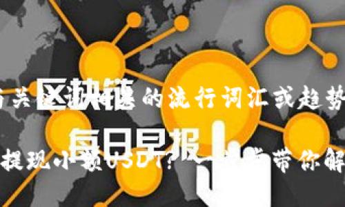 思考一个的，融入与关键词相关的流行词汇或趋势：

如何轻松在TP钱包提现小额USDT? 一步步带你解锁数字资产新体验