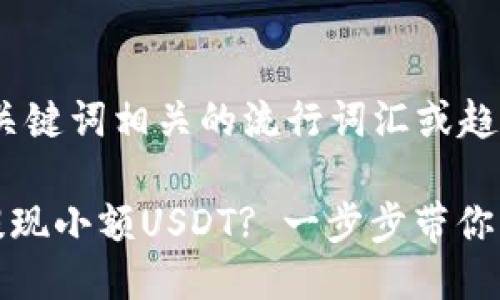 思考一个的，融入与关键词相关的流行词汇或趋势：

如何轻松在TP钱包提现小额USDT? 一步步带你解锁数字资产新体验