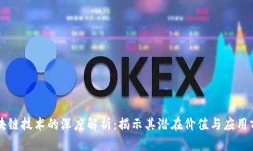 区块链技术的深度解析：揭示其潜在价值与应用前景