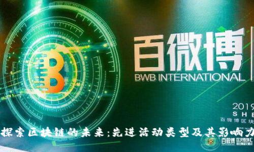 探索区块链的未来：先进活动类型及其影响力