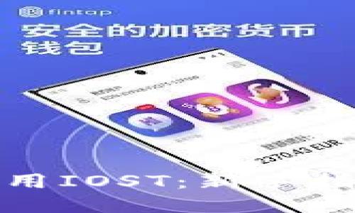 TP钱包如何使用IOST：新手指南与实战案例