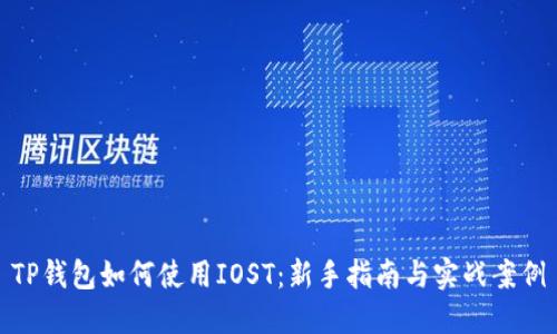 TP钱包如何使用IOST：新手指南与实战案例