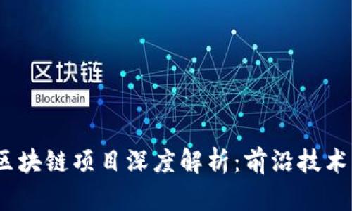 2023年最新区块链项目深度解析：前沿技术与趋势的结合