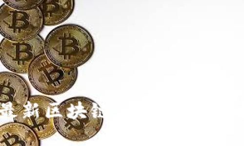 探索2023年最新区块链产品：革新科技与未来趋势