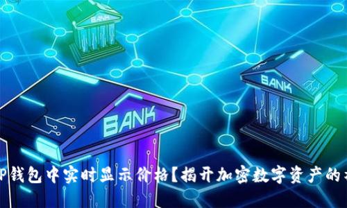 如何在TP钱包中实时显示价格？揭开加密数字资产的神秘面纱