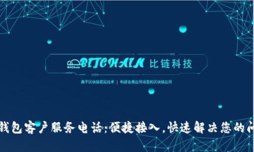 TP钱包客户服务电话：便捷接入，快速解决您的问题