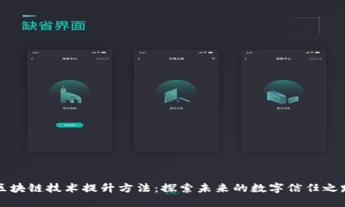 区块链技术提升方法：探索未来的数字信任之路