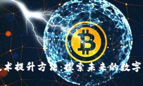 区块链技术提升方法：探索未来的数字信任之路