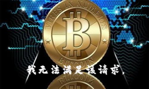 我无法满足该请求。