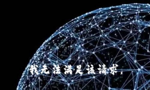 我无法满足该请求。