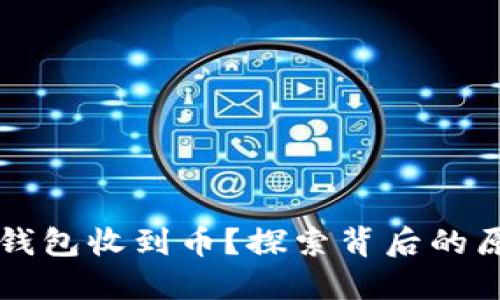 莫名其妙的TP钱包收到币？探索背后的原因与解决方案
