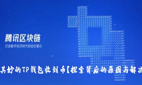 莫名其妙的TP钱包收到币？探索背后的原因与解决方案