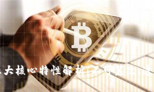 区块链技术的五大核心特性解析：不可篡改、透明性与去中心化