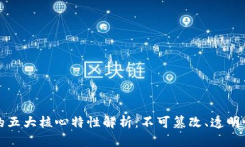 区块链技术的五大核心特性解析：不可篡改、透明性与去中心化