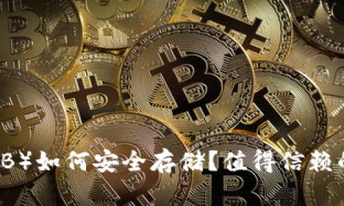  柴犬币（SHIB）如何安全存储？值得信赖的TP钱包推荐