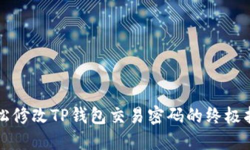 轻松修改TP钱包交易密码的终极指南