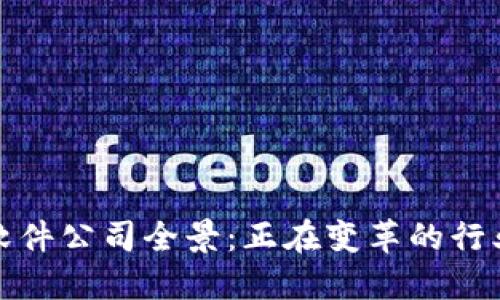 全球区块链软件公司全景：正在变革的行业先锋与趋势