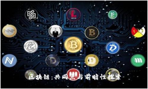 区块链：共同点与前瞻性探索