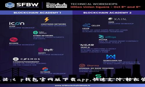  畅享数字生活：t p钱包官网版下载app，快速支付、轻松管理你的资金