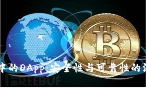 TP钱包中的DApp：安全性与可靠性的深度解析