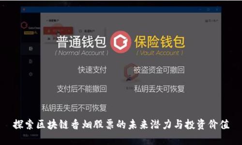 探索区块链香烟股票的未来潜力与投资价值