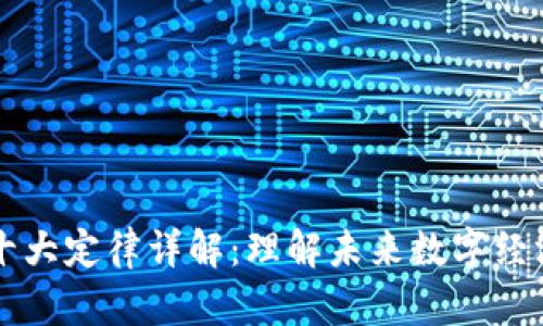 区块链十大定律详解：理解未来数字经济的基石