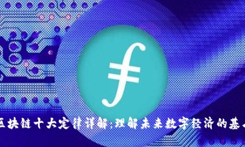 区块链十大定律详解：理解未来数字经济的基石
