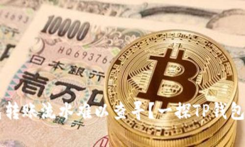 为何TP钱包转账流水难以查寻？一探TP钱包的隐藏真相