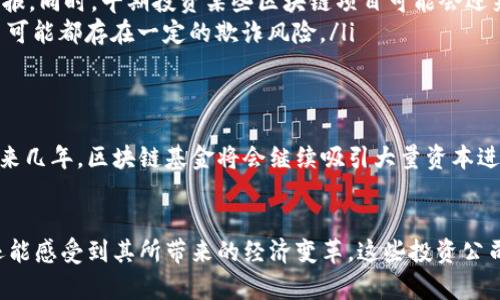 揭秘全球顶尖区块链基金公司：您不可不知的投资先锋
区块链, 基金公司, 投资, 加密货币, 风险投资/guanjianci

引言：区块链与基金公司的结合
在数字化时代的浪潮中，区块链技术似乎拥有无限的可能性。区块链作为一种分布式账本技术，已经渗透到金融、医疗、物流等各个领域。与此同时，随着比特币等加密货币的崛起，越来越多的投资者开始关注这一新兴的资产类别。于是，专注于区块链和加密货币的基金公司应运而生，它们在这一波投资浪潮中发挥着重要的作用。

区块链基金公司的类型
区块链基金公司可以分为几种类型，其中包括风险投资基金、对冲基金、私募股权基金等。每种类型的基金公司都有其不同的投资策略和目标。
ul
    listrong风险投资基金：/strong这些基金专注于早期区块链项目，通常会在项目初期进行投资，帮助创业公司成长。/li
    listrong对冲基金：/strong这些基金则通常会更注重短期回报，通过高频交易、算法交易等方式来获取利益。/li
    listrong私募股权基金：/strong这些基金一般更倾向于投资成熟的企业，帮助它们进行扩张或重组。/li
/ul

知名区块链基金公司介绍
接下来，我们将详细探讨一些全球知名的区块链基金公司，了解它们的投资策略及成功案例。

h41. Andreessen Horowitz (a16z)/h4
作为硅谷最具影响力的风险投资公司之一，Andreessen Horowitz成立于2009年，其区块链投资部门最近几年来备受瞩目。a16z在区块链领域的投资策略相对多元，涵盖早中期到成熟阶段的项目，如Dapper Labs和OpenSea等知名项目。a16z不仅提供资金支持，还为被投资公司提供了丰富的资源和指导。

h42. Pantera Capital/h4
成立于2013年的Pantera Capital被广泛认为是全球第一家专注于区块链和加密货币的投资公司。其管理着数十亿美元的资产，主要投资于数字资产、ICO和区块链项目。Pantera Capital最初的投资组合包括比特币、以太坊等热门加密资产，同时它也对一些新兴的区块链项目展现出浓厚的兴趣。

h43. Digital Currency Group (DCG)/h4
Digital Currency Group成立于2015年，在区块链投资领域实力雄厚。DCG不但直接投资于加密货币和区块链项目，此外，它还孵化和收购了一系列与数字货币相关的公司，如CoinDesk、Grayscale等。DCG的目标是促进全球区块链技术的应用和发展。

h44. Blockchain Capital/h4
Blockchain Capital成立于2013年，是一家早期专注于区块链技术和数字货币的投资公司。Blockchain Capital的投资策略采取的是“小额多投”的方法，旨在通过投资多个项目来分散风险，同时也抓住不同投资机会的发展潜力。该公司对包括Ripple、Blockstream以及许多其他项目的投资都获得了极大的成功。

h45. Polychain Capital/h4
Polychain Capital成立于2016年，专注于为区块链项目提供专门的投资。其创始人Olaf Carlson-Wee是一位极具前瞻性的投资人，Polychain Capital的投资理念是“认为区块链将成为下一代互联网基础设施”。它的投资组合包括DeFi、NFT与基础链等多项流行趋势项目。

投资区块链的优势与风险
无论是个人投资者还是机构投资者，参与区块链投资都有其独特的优势与风险。
ul
    listrong优势：/strong区块链技术因其去中心化和高透明度而受到青睐，这种政府干预和操控较少的特性，使投资者更容易获得投资回报。同时，早期投资某些区块链项目可能会迎来巨额回报。/li
    listrong风险：/strong然而，区块链投资同样伴随着诸多风险，包括市场波动、政策风险及技术风险。在缺乏足够监管的环境下，某些项目可能都存在一定的欺诈风险。/li
/ul

区块链基金公司的未来发展
随着区块链技术的不断成熟，其应用领域也在不断扩展。因此，未来区块链基金公司将有更大的机会去参与到各种新兴技术的开发中。预计未来几年，区块链基金将会继续吸引大量资本进入，同时推动更具创新性的项目和技术出现。

结论：不容小觑的投资机会
总之，区块链基金公司作为这一领域的先锋，正在为全球投资者提供新的机会。透过它们的投资策略，我们不仅可以看到区块链技术的前景，还能感受到其所带来的经济变革。这些投资公司不仅为投资者搭建了与未来对接的桥梁，同时也推动了区块链技术的更好发展。
