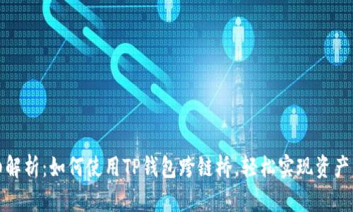详细解析：如何使用TP钱包跨链桥，轻松实现资产互通