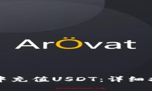 如何在TP钱包中充值USDT：详细指南与实用技巧