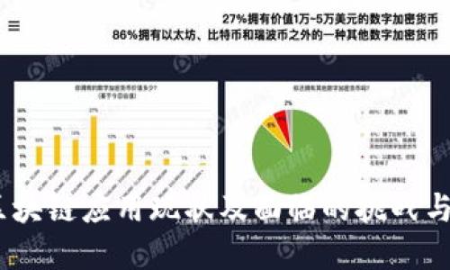 2023年区块链应用现状及面临的挑战与解决之道