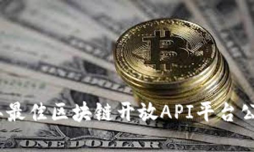 : 2023年最佳区块链开放API平台公司大盘点