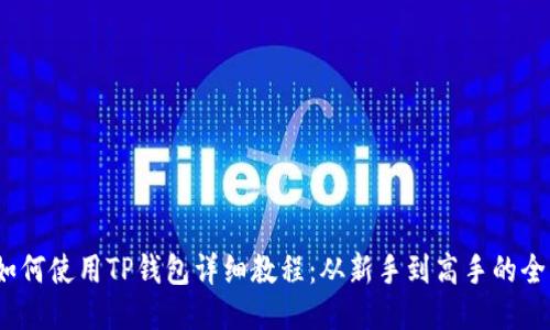 DOGE币如何使用TP钱包详细教程：从新手到高手的全方位指南