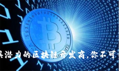揭秘2023年最具潜力的区块链开发商，你不可错过的创新力量！
