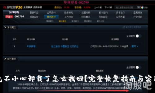tp钱包不小心卸载了怎么找回？完整恢复指南与实用技巧