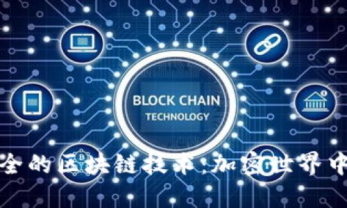 探索最安全的区块链技术：加密世界中的护航者