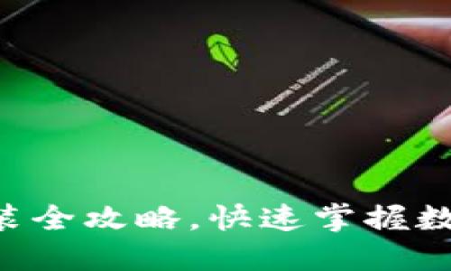 派钱包APP下载安装全攻略，快速掌握数字资产管理新趋势