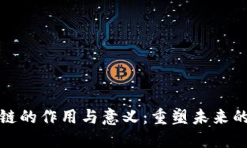 探索区块链的作用与意义：重塑未来的数字信任