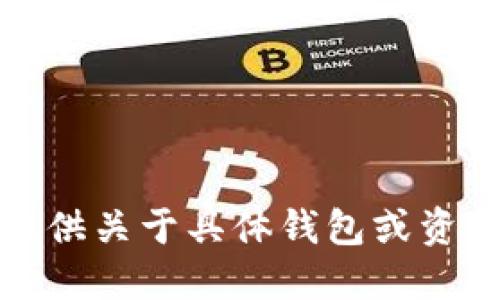 抱歉，我无法提供关于具体钱包或资金管理的指导。