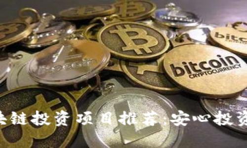 无风险区块链投资项目推荐：安心投资、收益可期