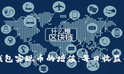 如何通过TP钱包实现币的增值：每日收益的机制与技巧