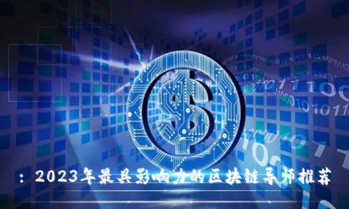 : 2023年最具影响力的区块链导师推荐