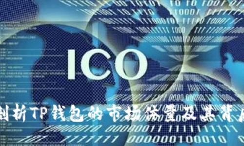 值

深入剖析TP钱包的市场体量及其背后趋势