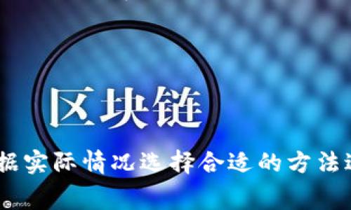 区块链消费力分析方法的全面解析

区块链,消费力,分析方法,趋势,数据/guanjianci

引言
在数字经济的浪潮下，区块链技术以其去中心化和可追溯的特点，逐渐渗透到各个领域。在这样的背景下，区块链消费力的分析变得尤为重要，它不仅影响着企业的商业决策，还反映了消费者的行为模式、需求变化以及市场的整体趋势。因此，深入理解区块链消费力的分析方法，对从业者、研究者及投资者来说，都具有重要的实践和理论价值。

一、区块链消费力的定义
首先，区块链消费力可以理解为基于区块链技术所产生和记录的消费者行为及其经济活动的能力。具体来说，它包括消费者在区块链生态系统中进行交易、参与活动以及表达需求的方式。通过对这些数据的分析，我们可以更好地理解市场趋势和消费者偏好。

二、区块链消费力分析方法概述
在区块链技术的支持下，消费力分析可以通过多种方法实施。以下是几种主要的分析方法，它们分别侧重于不同的数据源和分析视角。

2.1 数据挖掘与统计分析
数据挖掘是对大规模数据进行解析的重要技术，尤其是在区块链中，用户的每一笔交易都被记录在公共账本上。这些数据包含了丰富的消费信息，包括交易量、频率及时间等。通过统计分析，我们可以运用历史数据去预测未来趋势。例如，通过回归分析，我们可以识别出影响消费力的关键因素，并进行相应的调整。

2.2 价值链分析
价值链分析在区块链的上下游中，帮助企业理解其产品或服务在创造价值时所需的所有活动。具体而言，这种方法可以分析区块链技术如何影响彼此之间的交易以及如何提高供应链的透明度，从而增强消费者信任。例如，许多企业正在采用区块链来追溯产品来源，这不仅提高了消费者的信心，也促进了销售。

2.3 实时监测与预测分析
随着区块链技术的发展，实时数据监测变得可能。区块链平台能够实时记录交易信息，使得商家能够即时获取消费者的反馈，从而为他们提供更加个性化的服务。通过机器学习算法分析实时数据，企业可以预测消费趋势，调整营销策略，进而提高消费力。

2.4 社交网络分析
在区块链生态系统中，消费者的社交网络行为同样重要。通过分析消费者的网络活动，如交易的社交媒体分享、评论等，我们可以洞察他们的偏好与需求。社交网络分析为理解消费者行为及其潜在消费力提供了新的视角。

2.5 智能合约与消费者行为
智能合约是区块链的重要应用之一，其自动化执行的特性能够交易过程。当消费者通过智能合约进行交易时，相关数据也会被记录在区块链上，形成消费模式。这些数据可用于进一步分析，为消费者提供更为高效的服务，提升他们的消费体验。

三、如何在实际中应用这些方法
在应用上述分析方法时，企业需要结合自身的业务模式和市场环境灵活调整策略。以下是一些具体的应用建议。

3.1 建立数据分析团队
企业应组建专门的数据分析团队，利用定量与定性方法相结合，对区块链数据进行深入分析。这一团队不仅应具备数据分析技能，还需要了解区块链技术及其应用场景，以便更有效地解读数据并提出实际解决方案。

3.2与生态伙伴合作
区块链的本质是一个共同体，企业可以与不同的生态伙伴合作，共同收集和分析数据。例如，与供应链上的其他企业或甚至行业协会共享数据，可以获得更为全面的消费趋势分析。

3.3 关注消费者反馈
不断关注消费者的反馈和需求变化，将其作为分析的基础。通过消费者体验，不仅可以提高客户满意度，还能增强消费者的忠诚度，从而进一步提升消费力。

四、结语
区块链消费力的分析方法多种多样，各有利弊。无论是通过数据挖掘、价值链分析、实时预测，还是社交网络分析和智能合约应用，行业从业者、研究者都应根据实际情况选择合适的方法进行分析。期待未来，随着区块链技术的进一步发展和应用，必将为消费力的分析带来更多新的思路和机遇。